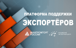 Минпромторг РФ сформировал реестр мер по выходу российской продукции на внешние рынки