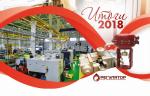 Итоги 2018 года: НПО «Регулятор»