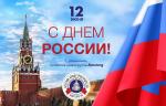 С Днем России!