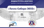 Медиагруппа ARMTORG примет участие в конференции «Тепло Сибири 2022»