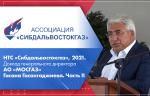 НТС «Сибдальвостокгаз», 2021. Доклад генерального директора АО «МОСГАЗ» Гасана Гасангаджиева. Часть II