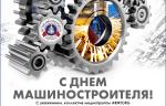 Медиагруппа ARMTORG поздравляет с Днём машиностроителя!
