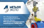 30-я Международная промышленная выставка «Металл-Экспо». Обзорный видеорепортаж медиагруппы ARMTORG