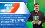 «Сегодня мы представляем целый ряд продуктов, остро востребованных на российском рынке»: интервью с учредителем ООО «НПО АСТА» Е. Синодовым на выставке Aquatherm Moscow 2023