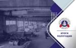 Уральский завод трубопроводной арматуры. Итоги полугодия 2022 года