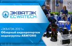 «ЭКВАТЭК-2021». Обзорный видеорепортаж медиагруппы ARMTORG