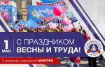 ARMTORG поздравляет с Днем весны и труда