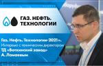 «Газ. Нефть. Технологии-2021». Интервью с техническим директором ТД «Воткинский завод» Анатолием Ломаевым