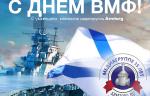 Поздравляем с Днём Военно-Морского Флота!