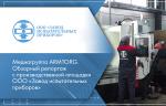 Медиагруппа ARMTORG. Обзорный репортаж с производственной площадки ООО «Завод испытательных приборов»