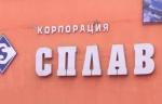 Корпорация «Сплав» выиграла тендер на производство и поставку запорно-предохранительной арматуры