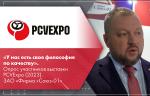 «У нас есть своя философия по качеству». Опрос участников выставки PCVExpo (2023). ЗАО «Фирма «Союз-01»