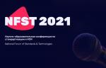 С 14 по 15 сентября состоится научно-образовательная конференция по стандартизации и НСИ
