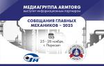Медиагруппа ARMTORG выступит информационным партнером Совещания главных механиков - 2025