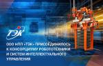 НПП «Томская электронная компания» вошло в состав Консорциума робототехники и систем интеллектуального управления
