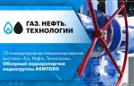32-я международная специализированная выставка «Газ. Нефть. Технологии». Обзорный видеорепортаж медиагруппы ARMTORG