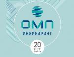 ОМП Инжиниринг пополнили список участников выставки HEAT&POWER