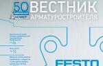 Юбилейный 50-й номер журнала «Вестник арматуростроителя» доступен для скачивания!