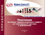 Анонсирован справочник-2014: «Уплотнения на основе терморасширенного графита для трубопроводной арматуры и трубопроводов»
