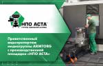 Приветственный видеорепортаж медиагруппы ARMTORG c производственной площадки «НПО АСТА»