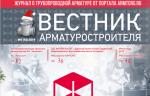 Новогодний выпуск журнала «Вестник арматуростроителя» – № 7 (56) доступен для скачивания!