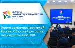 Форум арматуростроителей России. Обзорный репортаж медиагруппы ARMTORG