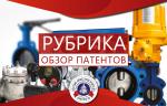 Медиагруппа ARMTORG. Матвеева В.И. Патенты трубопроводной арматуры 2019