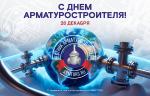 Медиагруппа ARMTORG поздравляет с Днем арматуростроителя!