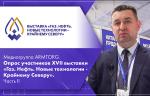 Медиагруппа ARMTORG. Опрос участников XVII выставки «Газ. Нефть. Новые технологии - Крайнему Северу». Часть II