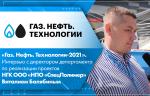 «Газ. Нефть. Технологии-2021». Интервью с директором департамента по реализации проектов НГК ООО «НПО «СпецПолимер» Виталием Балябиным