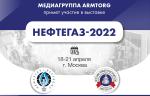 Медиагруппа ARMTORG примет участие в международной выставке НЕФТЕГАЗ-2022