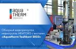 Обзорный видеорепортаж медиагруппы ARMTORG с выставки «Aquatherm Tashkent 2023»