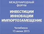 Emerson приглашает 15 июня 2015 года на Международный форум «Инвестиции, Инновации, Импортозамещение»