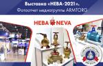 Выставка «НЕВА-2021». Фотоотчет медиагруппы ARMTORG