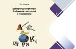 О.Н. Шпаков, кандидат технических наук. Вставка к параграфу «Обратная арматура»