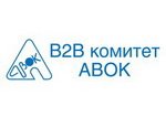 Комитет «Business to Business» (B2B комитет)