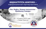 Медиагруппа ARMTORG - информационный партнер выставки «Газ. Нефть. Новые технологии — Крайнему Северу»