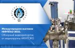 Международная выставка НЕФТЕГАЗ-2023. Обзорный видеорепортаж от медиагруппы ARMTORG