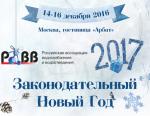 РАВВ приглашает на итоговое мероприятие ассоциации «Законодательный Новый Год»