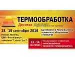 Примите участие в 10-й Международной выставке Термообработка-2016