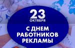 Медиагруппа ARMTORG поздравляет с Днем работников рекламы!