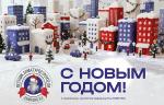 Медиагруппа ARMTORG и редакция журнала «Вестник арматуростроителя» поздравляют с Новым годом!