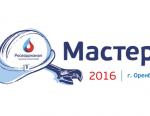 В Оренбурге стартовал VII Межрегиональный конкурс профессионального мастерства среди работников ГК «РОСВОДОКАНАЛ» «Мастер-2016»