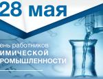 Медиагруппа ARMTORG поздравляет с Днем химика!