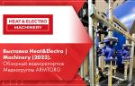 Выставка Heat&Electro | Machinery (2023). Обзорный видеорепортаж Медиагруппы ARMTORG