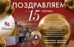 ЗАО «Курганспецарматура» празднует 15 лет со дня основания!