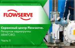 Сервисный центр Flowserve. Репортаж медиагруппы ARMTORG. Часть II