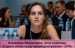 Екатерина Володченко. Эссе участниц второго этапа «Lady арматуростроения - 2018»