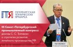 III Санкт-Петербургский промышленный конгресс: доклад С. С. Ткаченко о стратегии развития литейного производства РФ