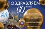 АО «АК «Корвет» празднует 60 лет со дня основания!